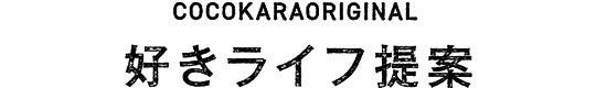 COCOKARAORIGINAL 好きライフ提案