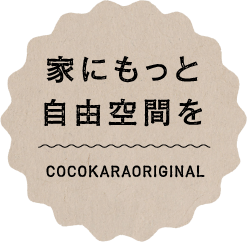 家にもっと自由空間を