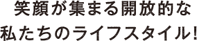 お気に入りの癒し空間は自分たちでつくる。