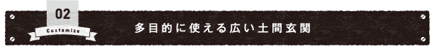 02 多目的に使える自由な土間玄関