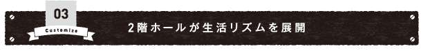 03 2階ホールが生活リズムを展開