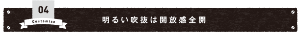 04 明るい吹抜は開放感全開