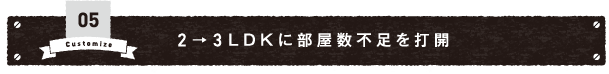 05 2→3LDKに部屋数不足を打開